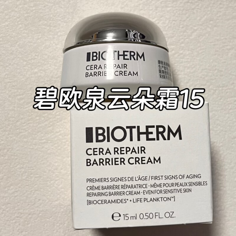 9.9包邮 碧欧泉云朵霜中样15ml 屏障修护面霜云朵淡纹舒缓抗初老