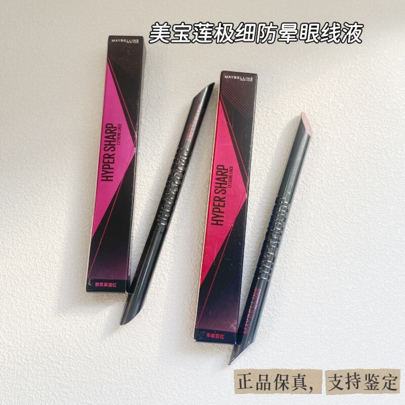 美宝莲极细防水眼线液小金笔液体眼线笔防晕染勃艮第酒红车厘浆红