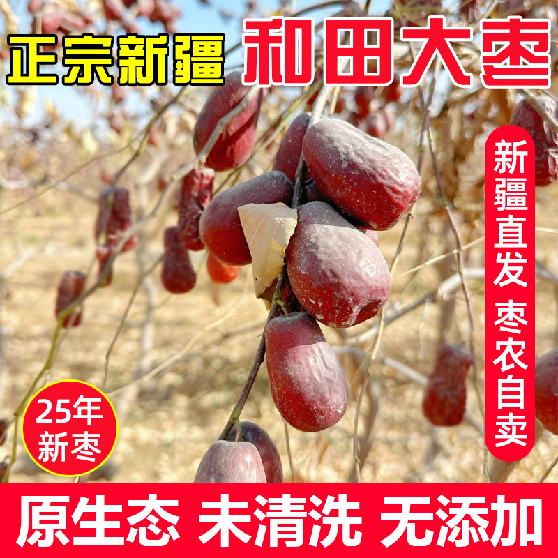 【新疆直发】25年和田大枣正宗原生态树上吊干带土不打蜡无硫熏