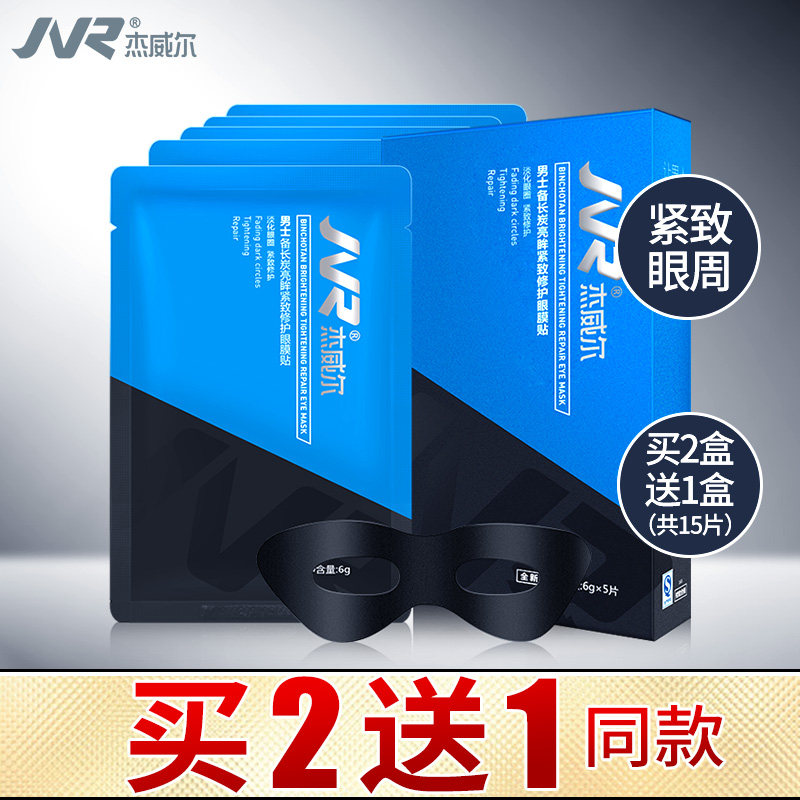 杰威尔男士眼膜贴补水保湿补眼霜缓解熊猫眼护眼贴