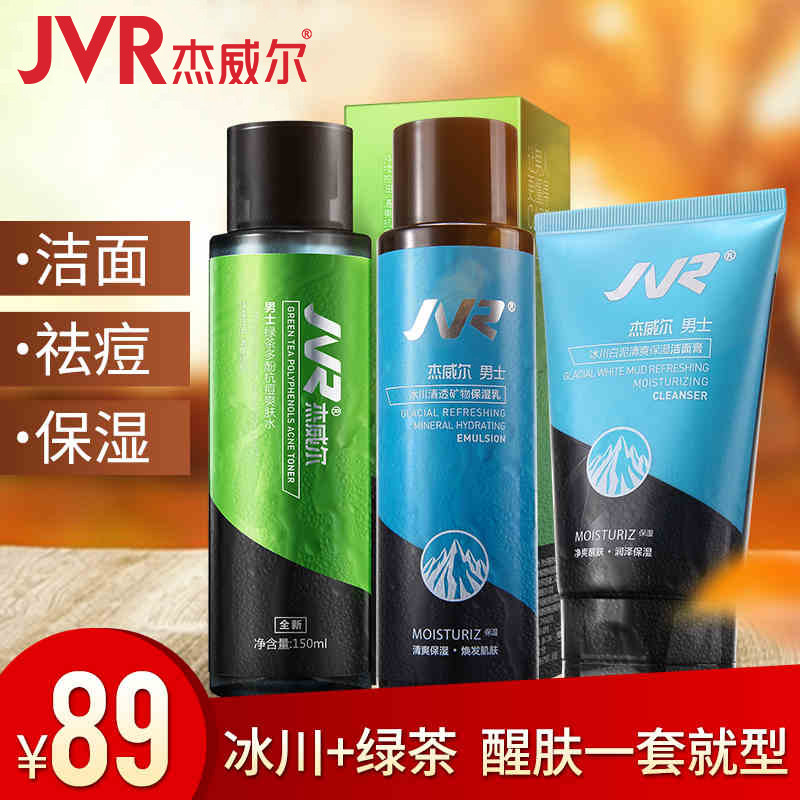 杰威尔男士护肤品套装补水保湿控油祛痘抗痘洁面乳爽肤水保湿乳液
