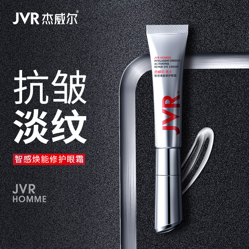 杰威尔智能电动按摩男士眼霜去淡化黑眼圈眼袋细纹舒缓紧致抗蓝光