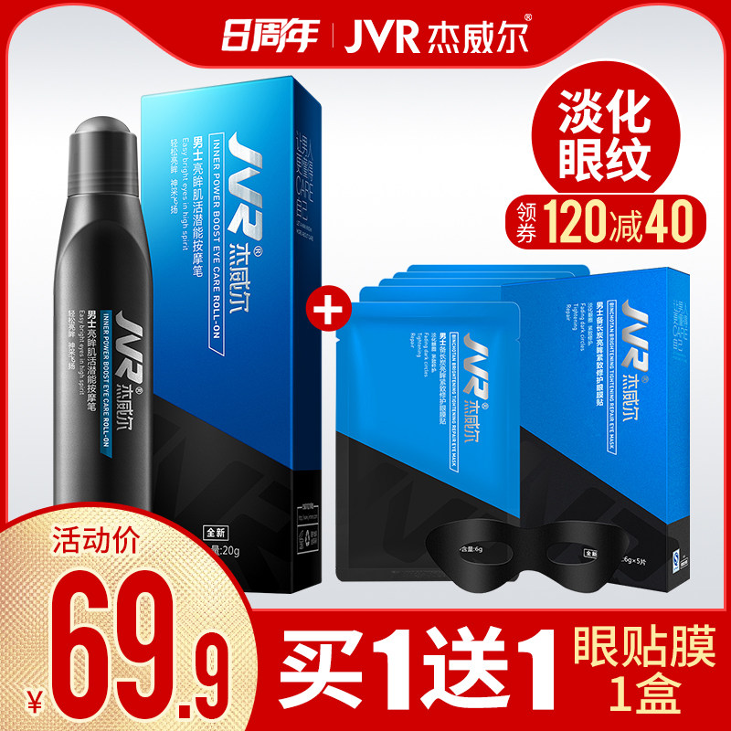 杰威尔男士眼霜改善眼周肤色淡化细纹眼圈紧致脂肪粒舒缓滚珠护肤