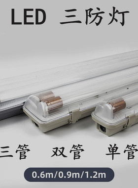 LED光管灯防水防尘防虫1.2米单管双管三管三防灯全套支架日光光管