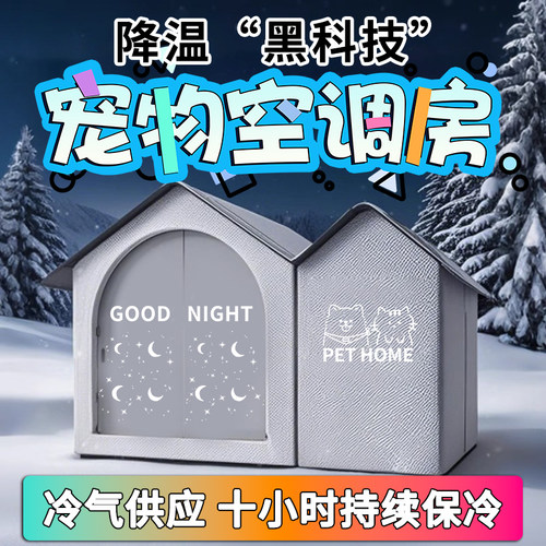 猫咪空调房猫降温神器