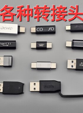 各种数据线异型转接头高速3.0 usb otg typec microusb等