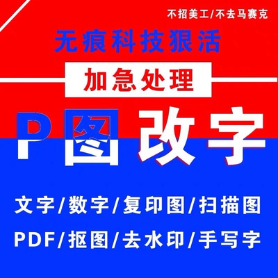 p图片处理pdf文字无痕批数字图专业改图去水印海报设计p文字