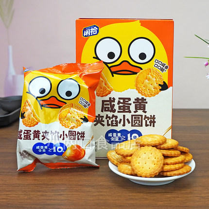 闲拾咸蛋黄夹馅小圆饼80g/盒饼干点心休闲零食代餐