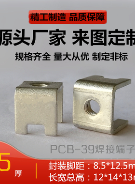 PCB-39焊接端子 线路板接线端子 接插件 接线柱 pc接线子攻牙端子