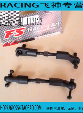 FS112123升级件fs112153 飞神1/5 汽油车升级件转向连杆