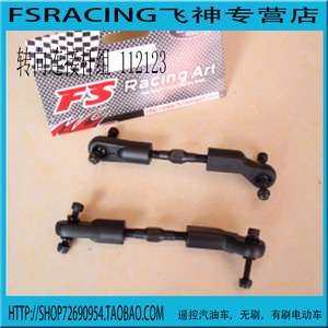 FS112123升级件fs112153 飞神1/5 汽油车升级件转向连杆