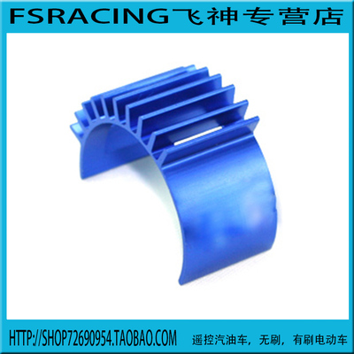 马达散热罩FSRACING390电机540