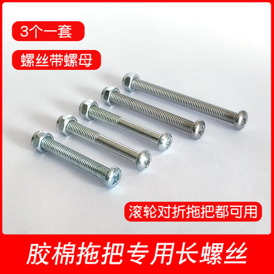 好媳妇胶棉拖把专用长螺丝