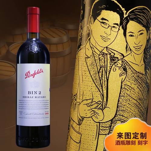 奔富2定制结婚生日礼物手工雕刻
