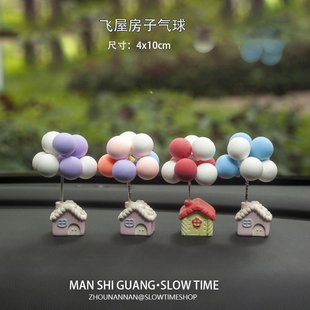 治愈系飞屋房子气球车载摆件汽车装饰独家创意生日礼物女生车饰