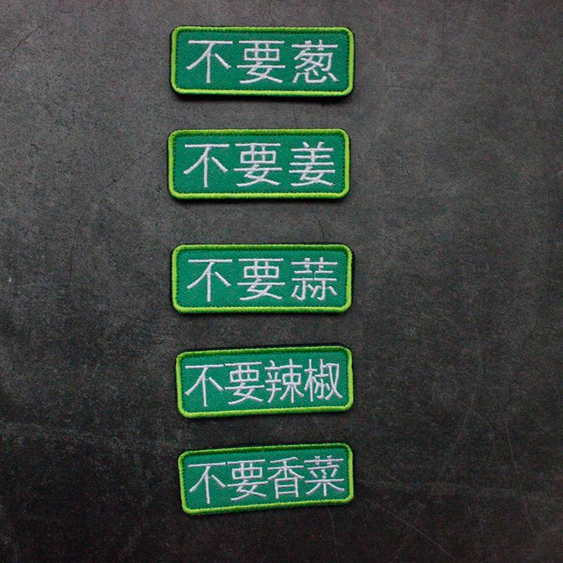 魔术贴章刺绣长条形补丁布贴个性创意背包贴不要香菜不要葱不要蒜