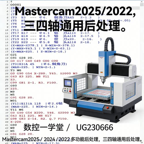 Mastercam2025/2024/2023/2022多功能后处理，三四轴通用后处理。