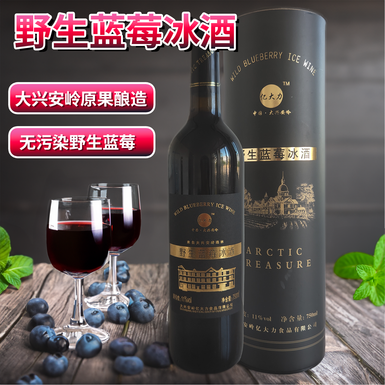 大兴安岭亿大力野生蓝莓冰酒750ml蓝莓酒中国酸甜可口醇香浓郁