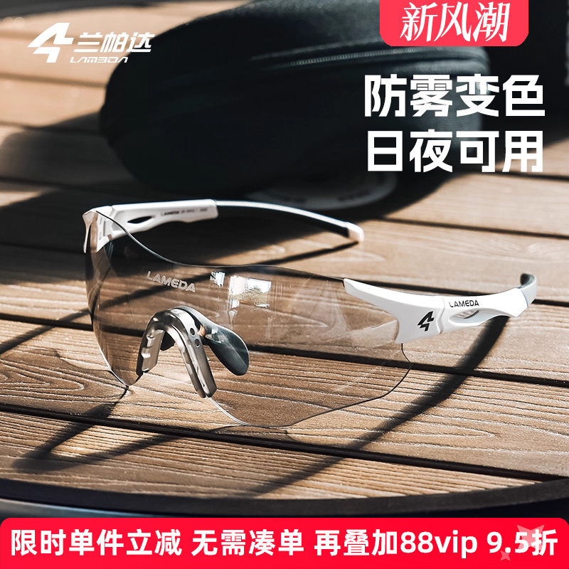 兰帕达运动防雾变色跑步骑行眼镜