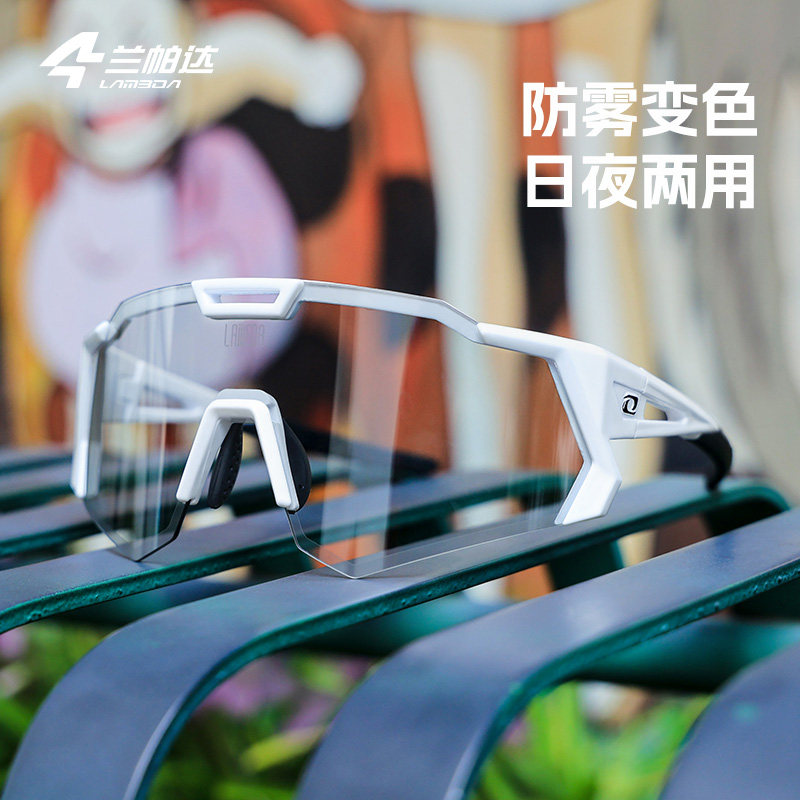 兰帕达防雾变色骑行眼镜登山运动跑步自行车风镜防风公路山地护目