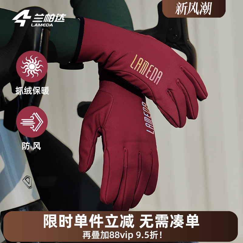 兰帕达lameda冬季防风保暖自行车触屏骑行手套全指山地公路车男女