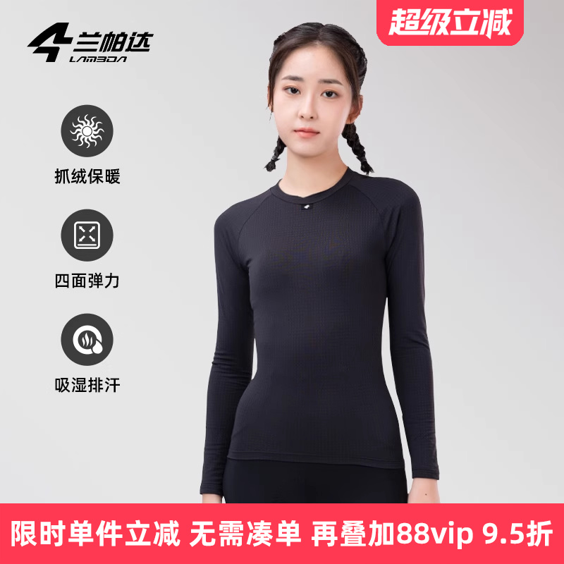 兰帕达修身打底衫锁温舒适快干