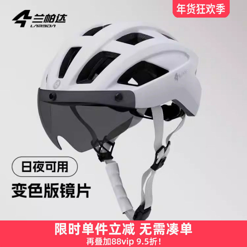 兰帕达 带风镜变色 骑行头盔 男女透气公路山地自行车安全帽苍宇,自行车/骑行装备/零配件,骑行头盔,淘宝优惠券,粉丝福利购,淘宝优惠卷