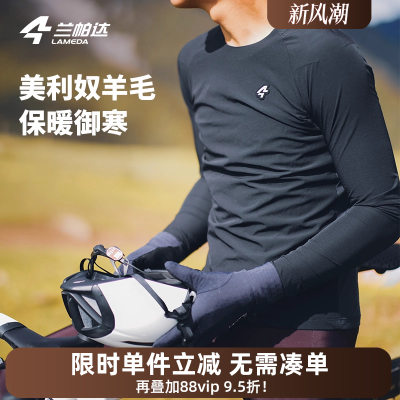 兰帕达美利奴羊毛骑行保暖内衣男