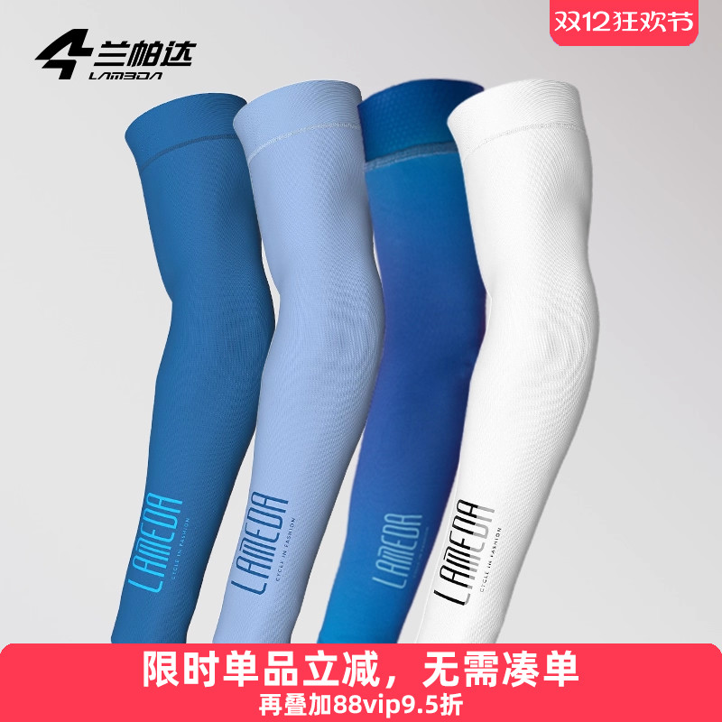 兰帕达骑行袖套冰凉舒适防紫外线