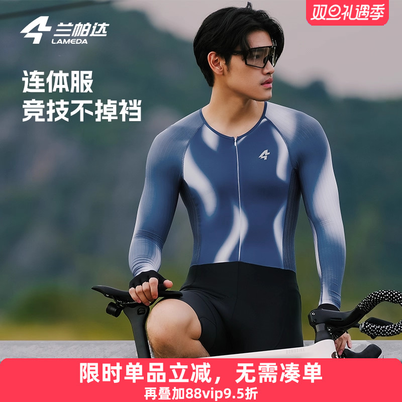 兰帕达新款骑行连体服男长袖春夏季薄款透气减震专业公路车炫驰