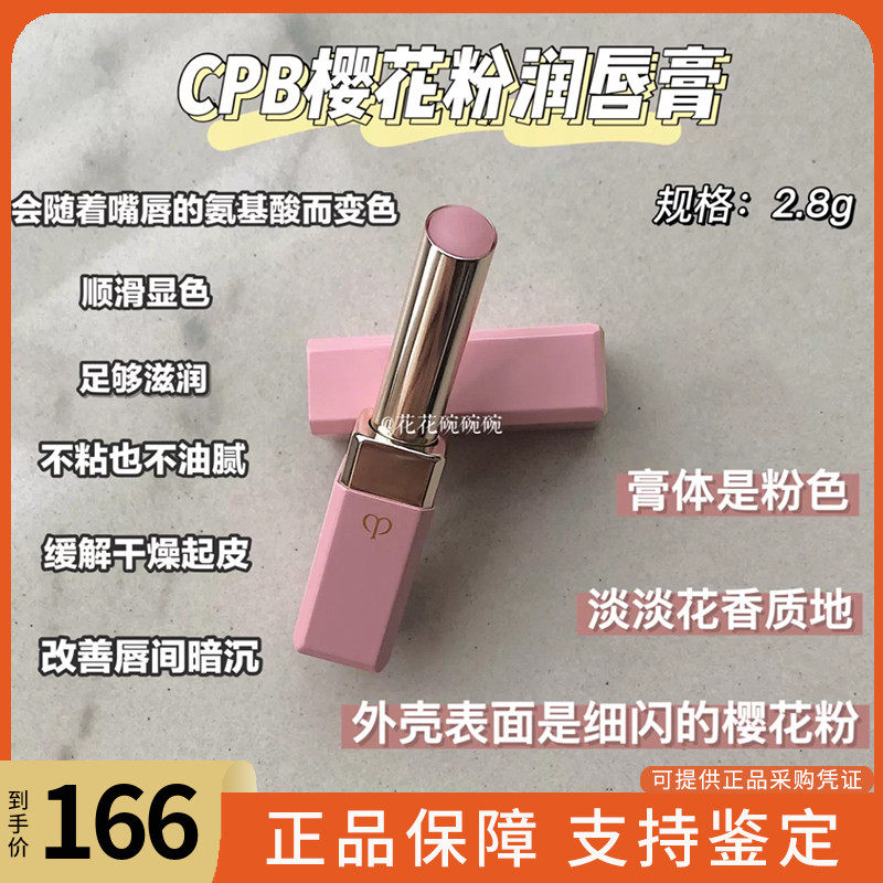 CPB唇膏口红润唇变色樱花粉肌肤之钥滋润保湿淡唇纹修护2.8g