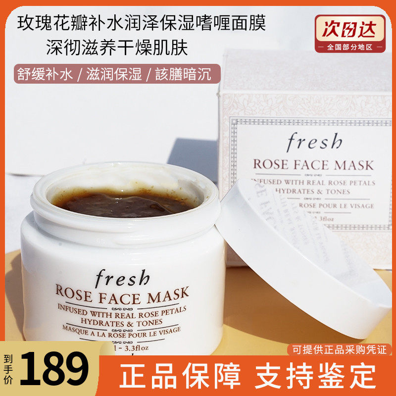 Fresh馥蕾诗玫瑰润泽舒缓补水保湿面膜涂抹花瓣面膜去黄提亮