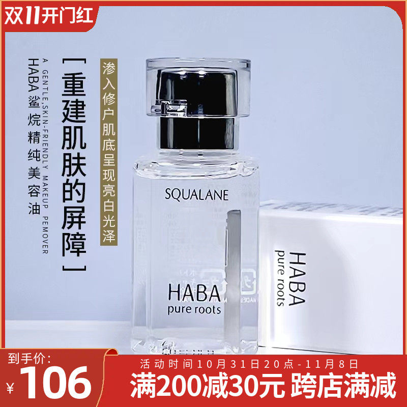 HABA鲨烷精纯美容油1代 鲨烷美容油30ml 孕妇可用高性价比高么？