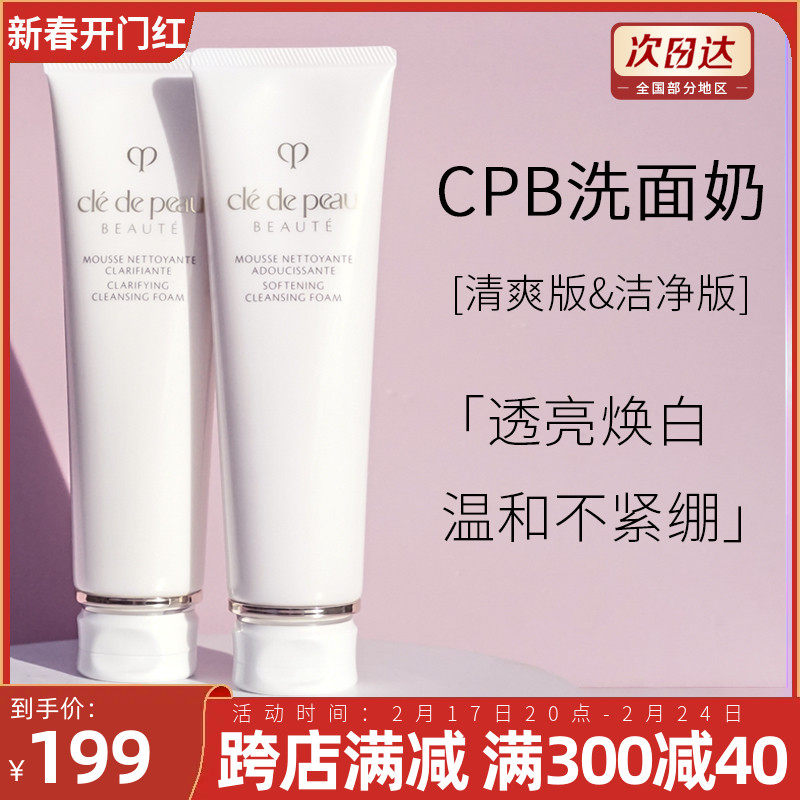 肌肤之钥CPB洗面奶清爽型温和深层清洁滋润保湿控油125g洁面膏