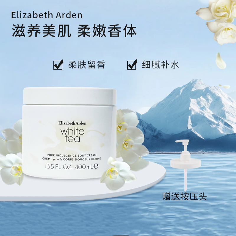伊丽莎白雅顿白茶身体乳保湿滋润补水润肤霜持久留香24小时香体