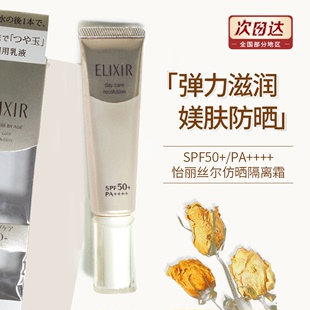 elixir怡丽丝尔防护保湿 防晒霜隔离乳35mlSPF50金管