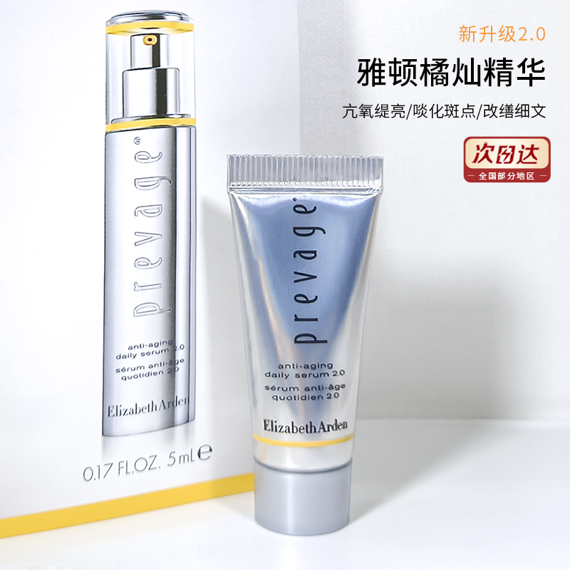 伊丽莎白雅顿橘灿精华5ml小样2.0美白淡斑抗皱紧致淡纹抗氧化正品