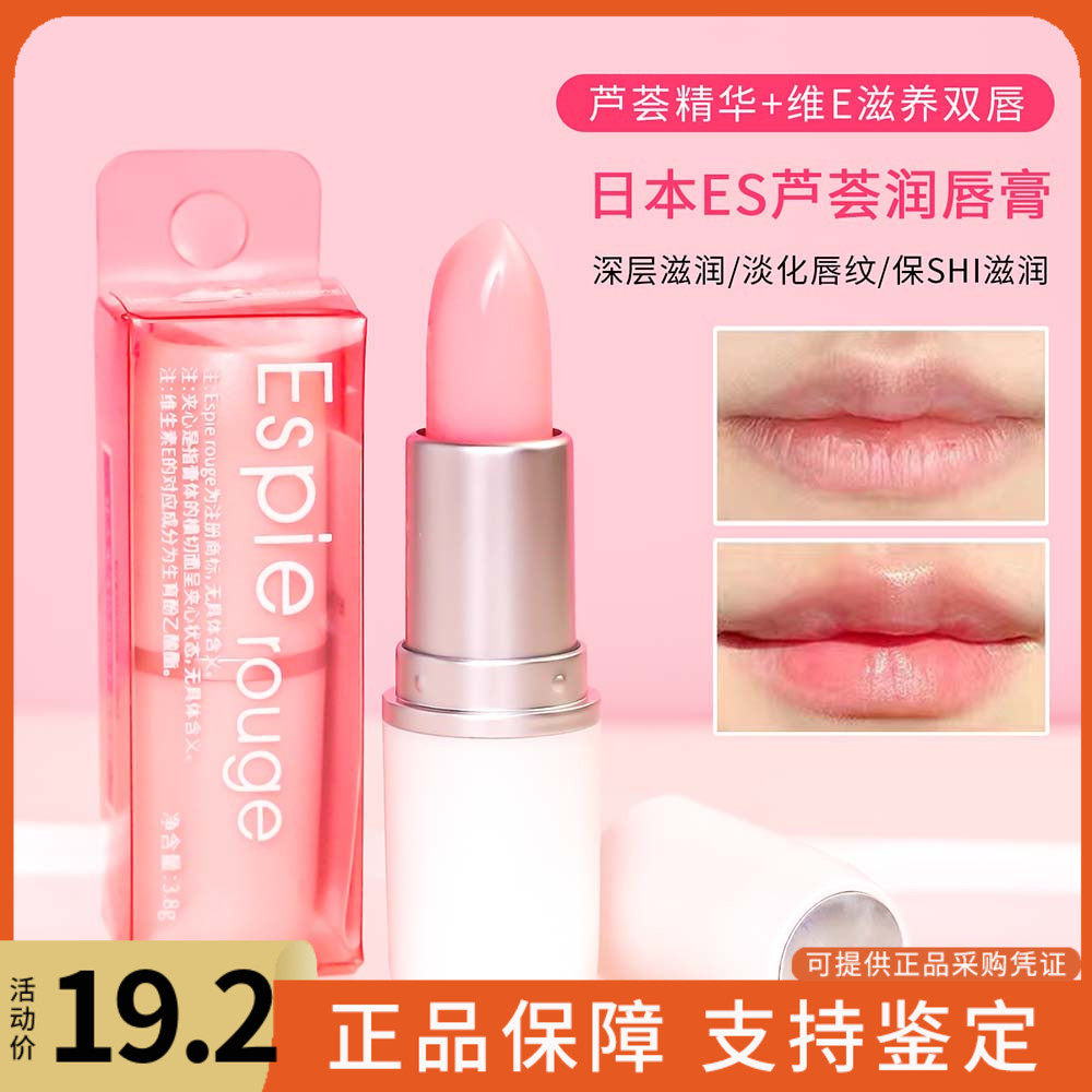 现货ESPIE ROUGE\es润唇膏维他命ve芦荟深层滋润补水淡唇纹