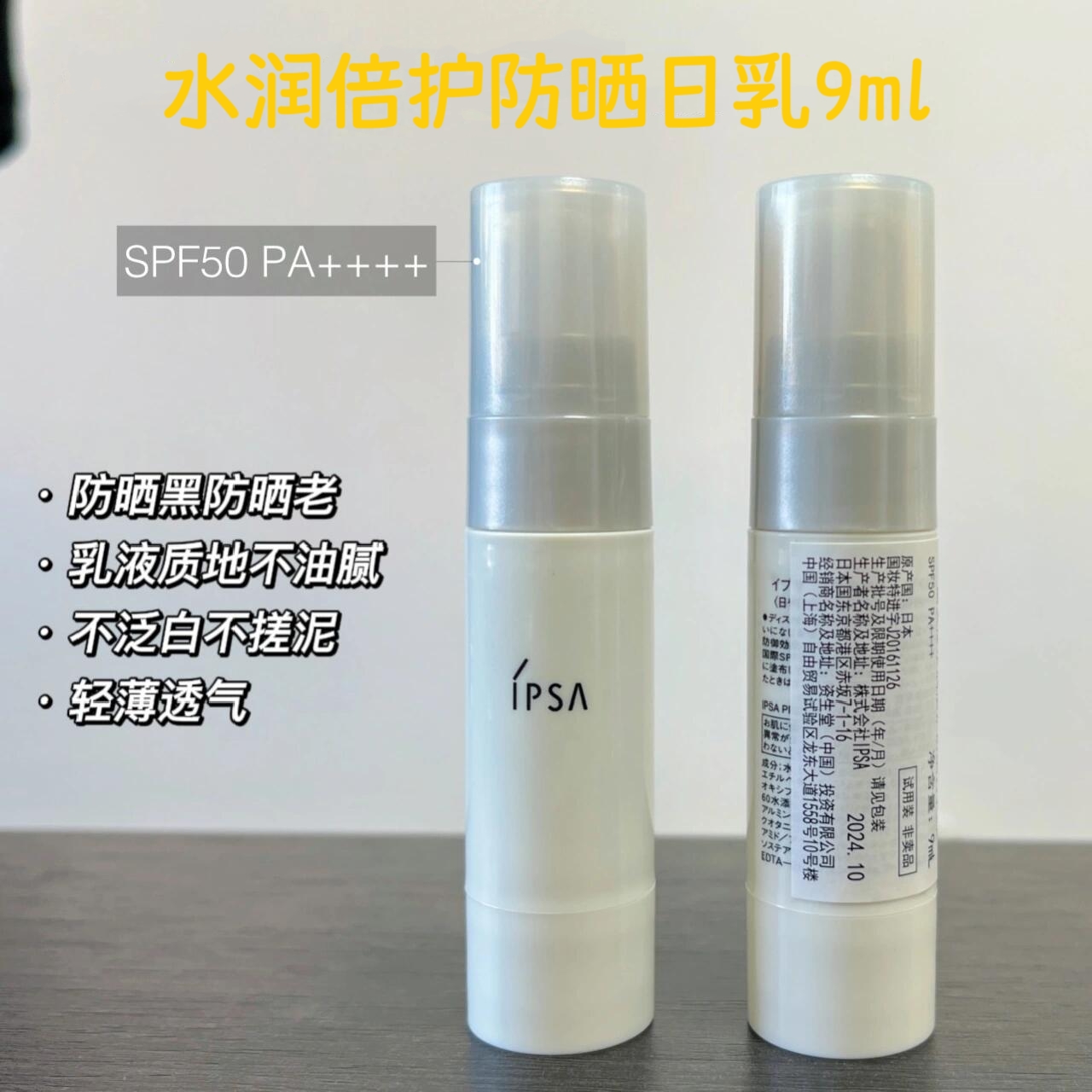 茵芙莎清盈倍护防晒乳9ml小样 防晒隔离二合一高倍防晒水润养肤