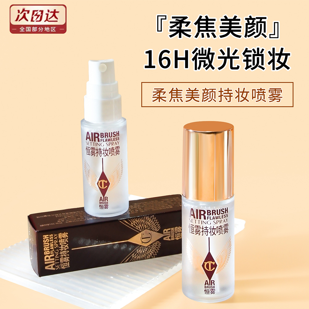 CT/夏洛特蒂铂丽轻盈无痕持妆柔焦美颜定妆喷雾15ml小样保湿 持久