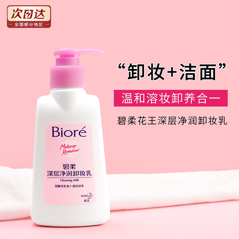 花王Biore碧柔卸妆乳深层净润洁面不油水润温和深层清洁干净正品