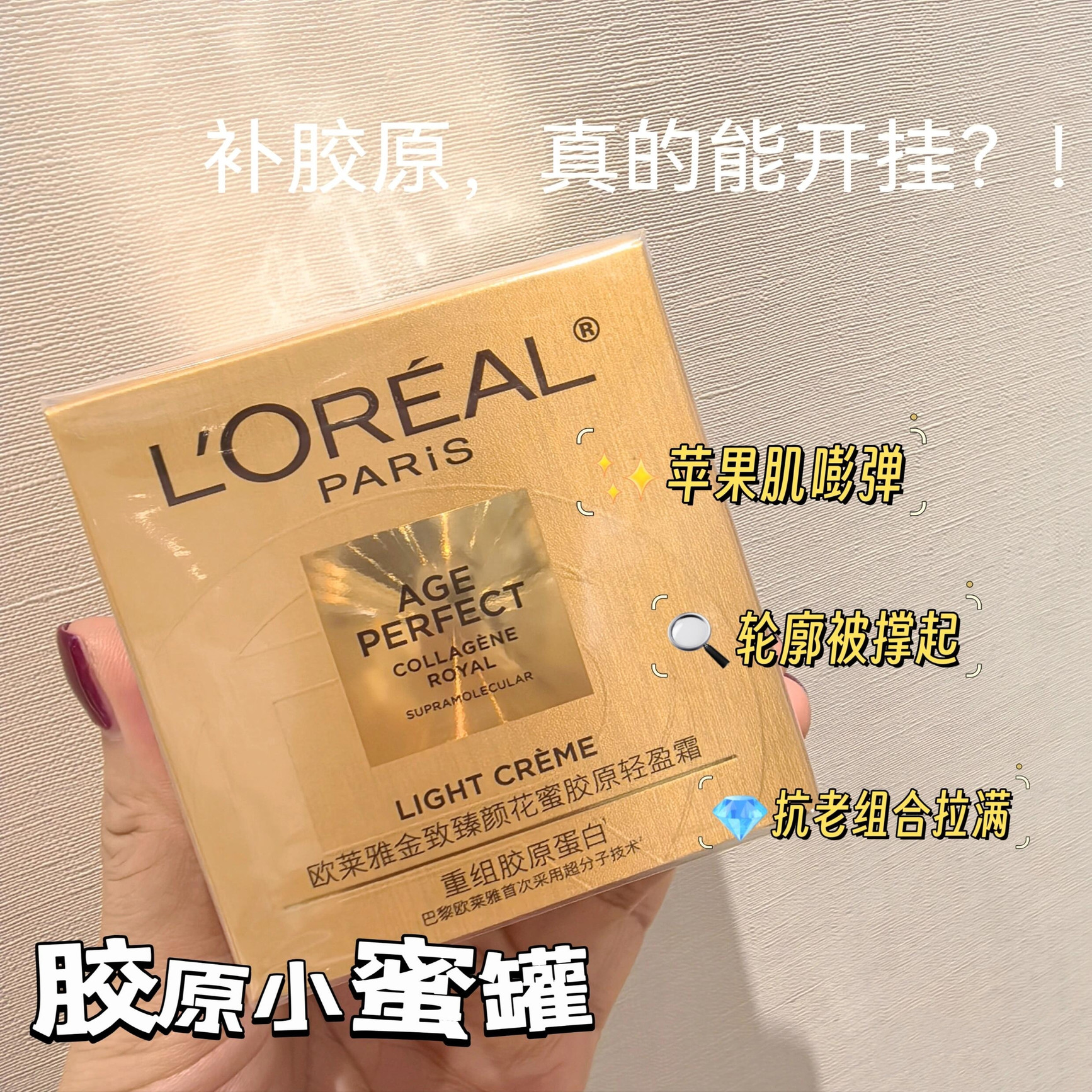 全新！秋冬干皮！欧莱雅第四代胶原小蜜罐面霜紧至亢皱保湿滋润霜