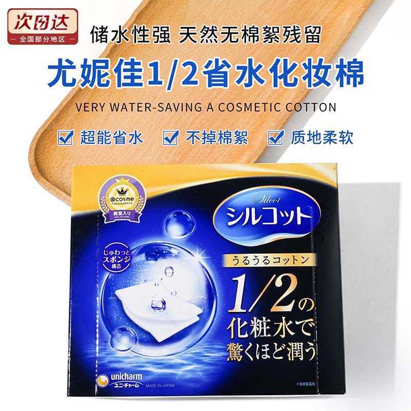 尤本尤妮佳二分之一省水湿敷爽肤