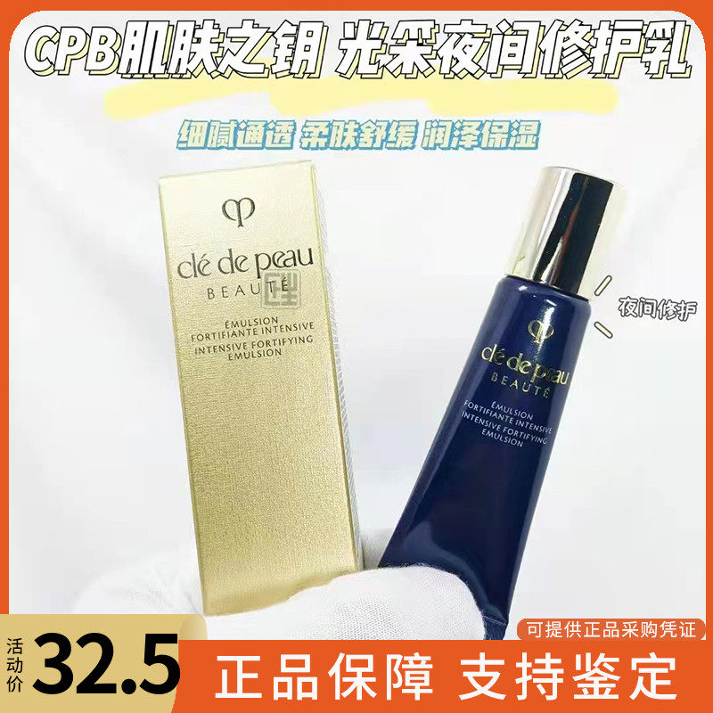 CPB/肌肤之钥 夜乳12ml小样 深化修护提升气色柔肤舒缓润泽保湿
