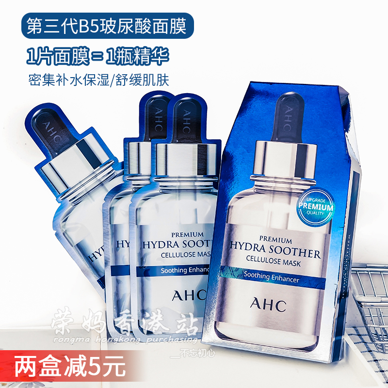 ahc现货包邮b5玻尿酸修护面膜