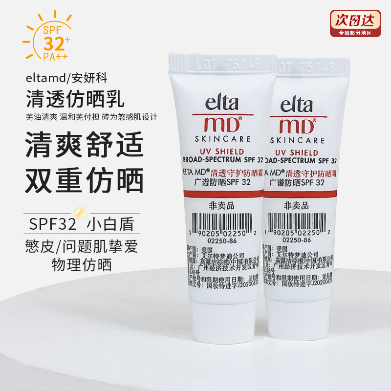 EltaMD安妍科ELTA MD清透守护防晒霜中样SPF32清爽隔离10g