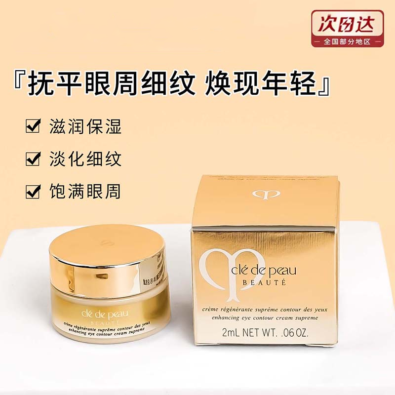 CPB紧致抚纹眼霜2ml中样淡纹