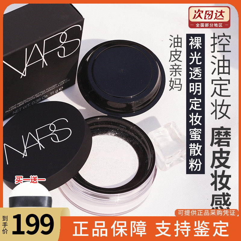 NARS Loose SettingPowder裸光蜜粉散粉控油定妆持久粉质细腻轻薄