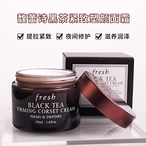 Fresh馥蕾诗红茶塑颜紧致面霜50ml 黑罐塑颜紧致保湿滋养亢皱轻盈