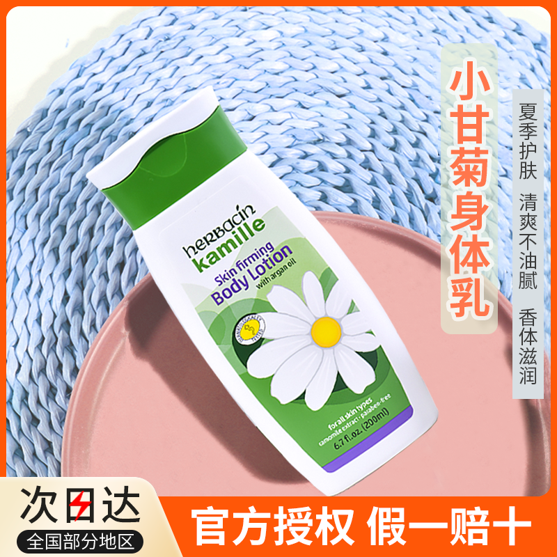 德国小甘菊贺本清经典款身体乳润肤露滋润保湿紧肤乳液200ML